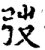弢(宋·印刷字体·增韵)