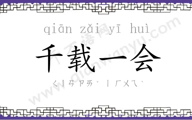 千载一会
