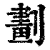 划(清·印刷字体·康熙字典)