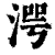 湂(清·印刷字体·康熙字典)