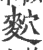 䴳(宋·印刷字体·广韵)