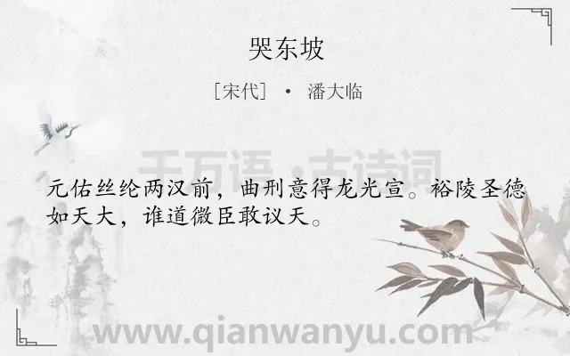 《哭东坡》作者是宋代的潘大临.诗词全文约共32字.