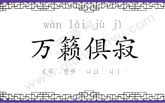 万籁俱寂