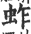 蚱(宋·印刷字体·广韵)
