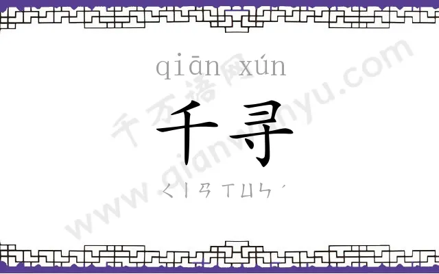 千寻