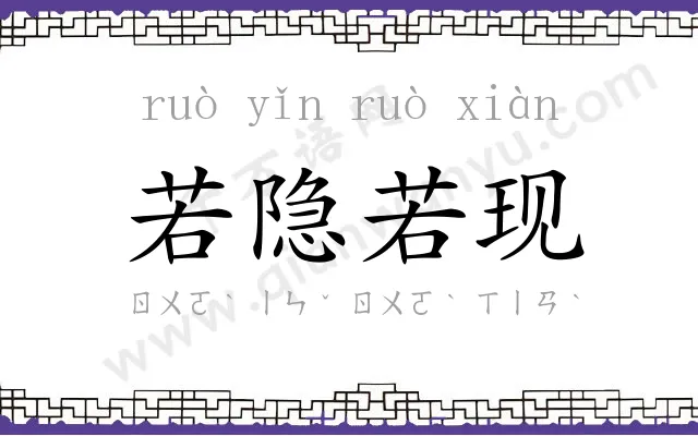 若隐若现