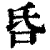 𠯑(清·印刷字体·康熙字典)