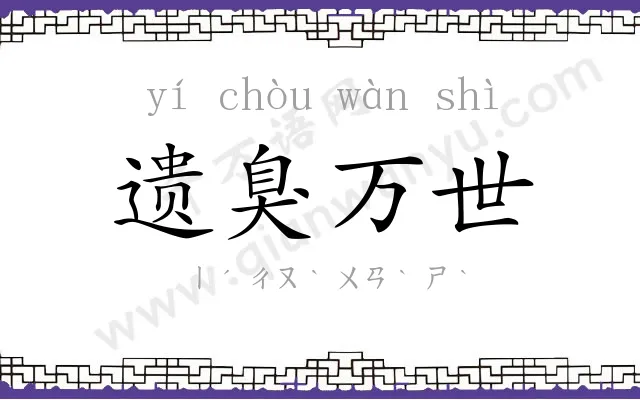 遗臭万世