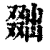 𠭴(清·印刷字体·康熙字典)