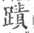 蹟(宋·印刷字体·广韵)