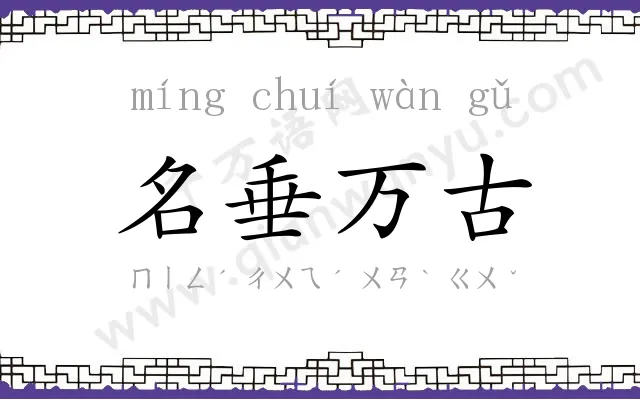 名垂万古