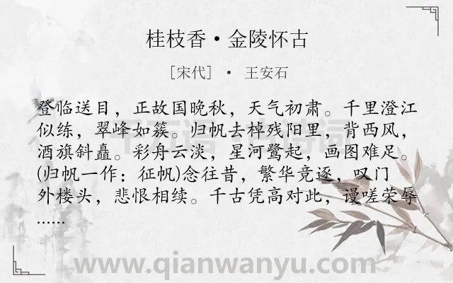 《桂枝香·金陵怀古》作者是宋代的王安石.本诗词属于宋词三百首;登高;写景;咏史怀古;最美类诗词.诗词全文约共132字. 《桂枝香·金陵怀古》作者是宋代的王安石.本诗词属于宋词三百首;登高;写景;咏史怀古;最美类诗词.诗词全文约共132字.