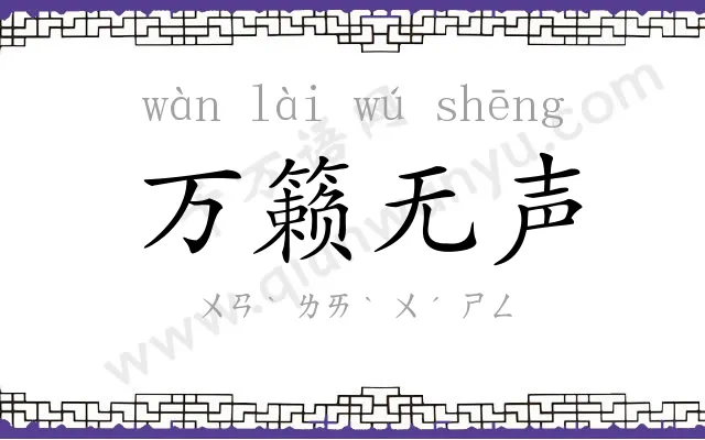 万籁无声