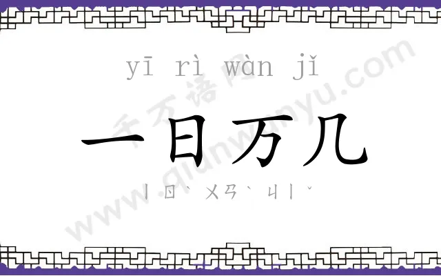 一日万几
