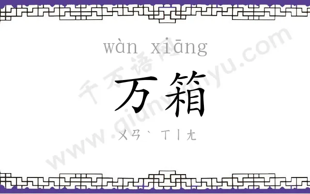 万箱