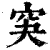䆕(清·印刷字体·康熙字典)