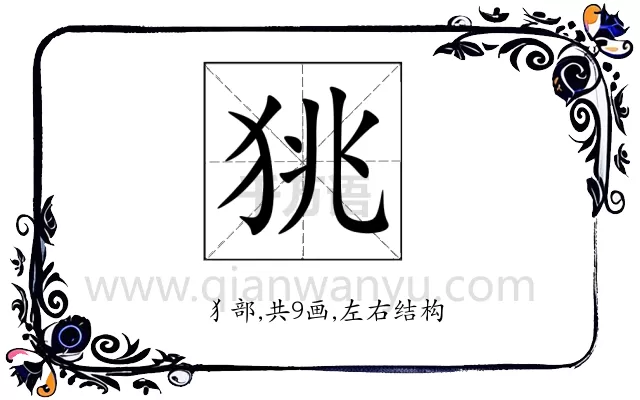 狣