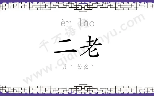 二老