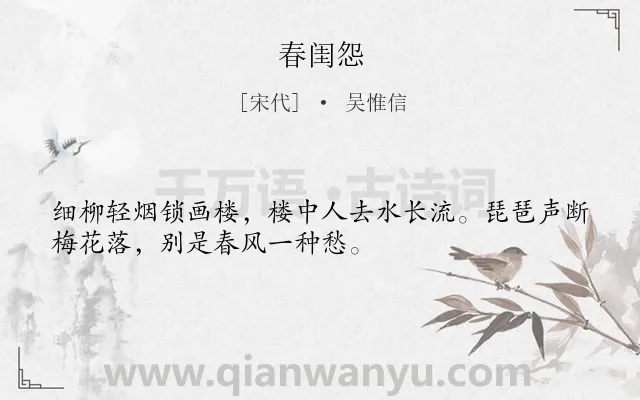 《春闺怨》作者是宋代的吴惟信.诗词全文约共32字.