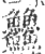 䲜(宋·印刷字体·广韵)