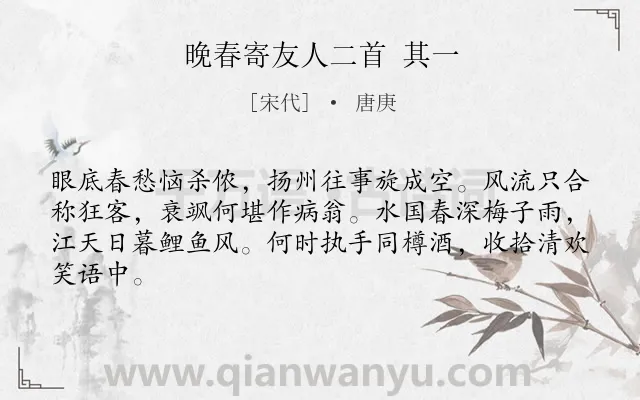 《晚春寄友人二首 其一》作者是宋代的唐庚.诗词全文约共64字.