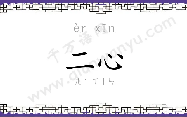 二心