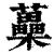 蘽(清·印刷字体·康熙字典)
