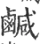 咸(宋·印刷字体·广韵)