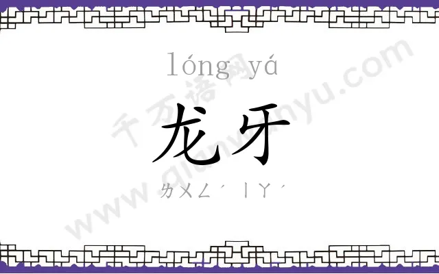 龙牙