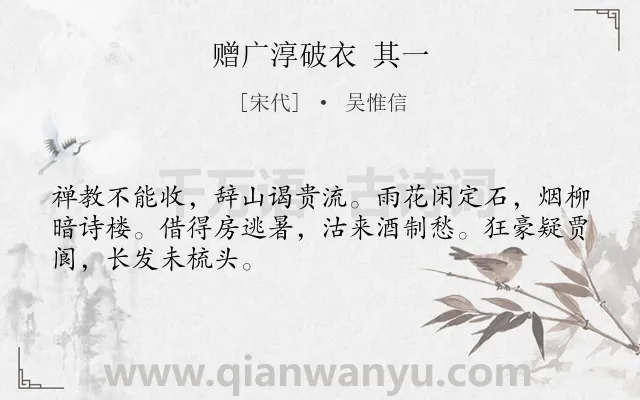 《赠广淳破衣 其一》作者是宋代的吴惟信.诗词全文约共48字.