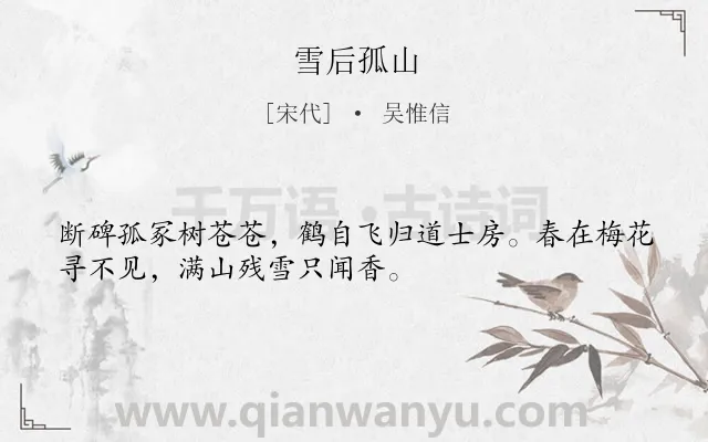 《雪后孤山》作者是宋代的吴惟信.诗词全文约共32字.