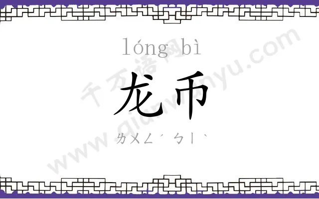 龙币