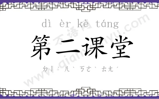 第二课堂
