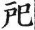 戺(明·印刷字体·洪武正韵)