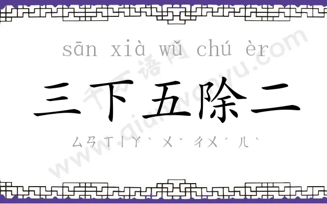 三下五除二 三下五除二