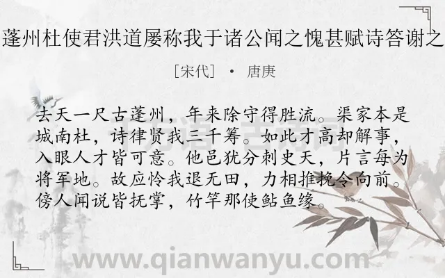 《蓬州杜使君洪道屡称我于诸公闻之愧甚赋诗答谢之》作者是宋代的唐庚.诗词全文约共96字.