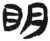 眀(汉·简·张家山)