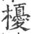 櫌(宋·印刷字体·广韵)