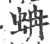 蚺(宋·印刷字体·广韵)
