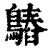 𪄻(清·印刷字体·康熙字典)
