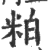 粕(宋·印刷字体·广韵)