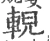 輗(宋·印刷字体·广韵)
