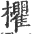 欋(宋·印刷字体·广韵)