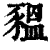 豱(清·印刷字体·康熙字典)