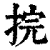 捖(清·印刷字体·康熙字典)