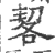 㗉(宋·印刷字体·广韵)