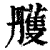 雘(清·印刷字体·康熙字典)