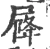 𡲣(宋·印刷字体·广韵)
