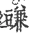 豏(宋·印刷字体·广韵)
