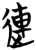 连(楚〔战国〕·简·秦家嘴)